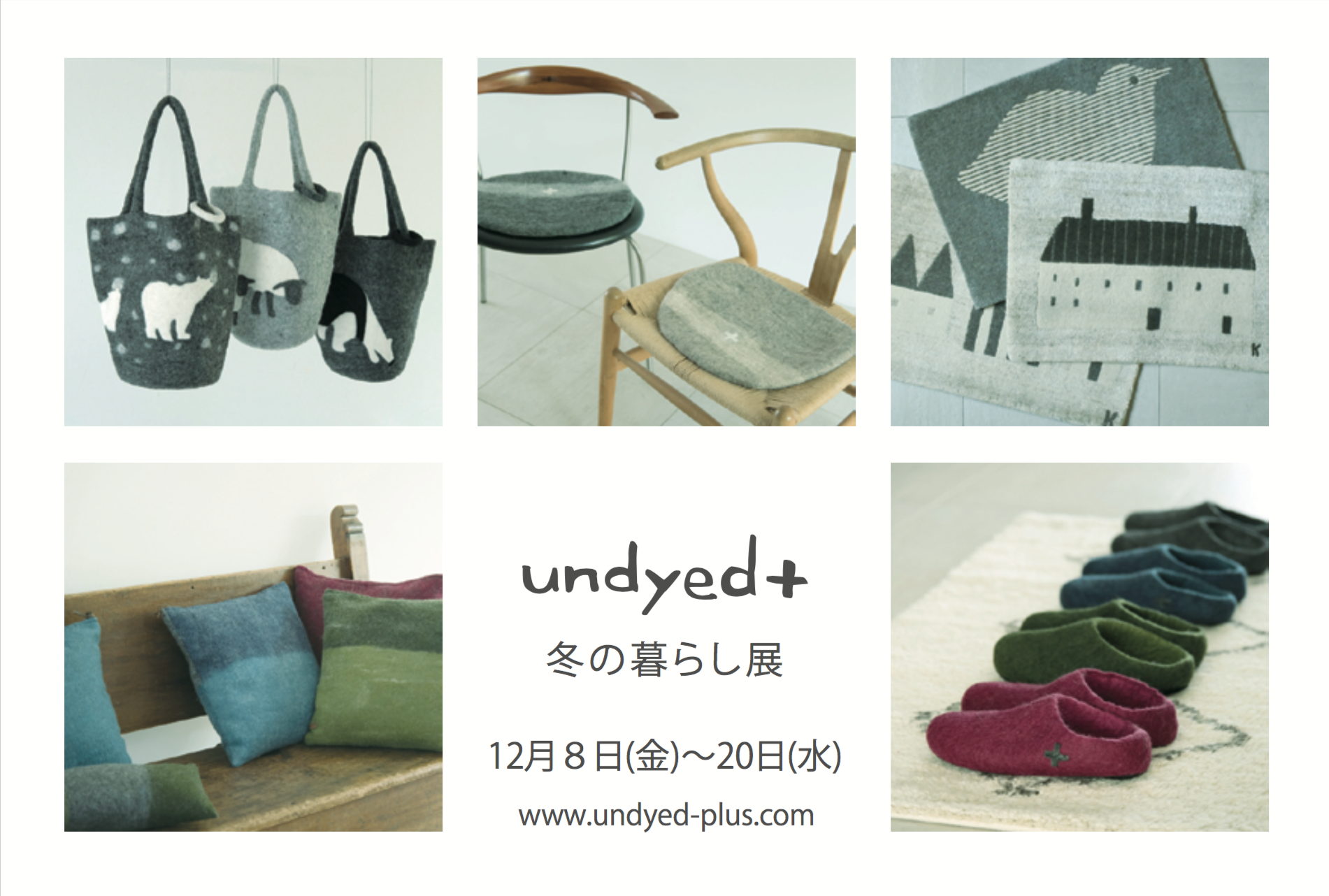 undyed+冬の暮らし展DM裏