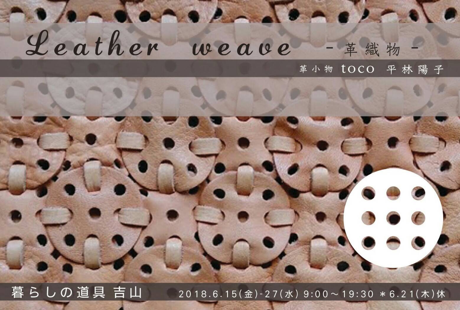 「Leather weave -革織物-」