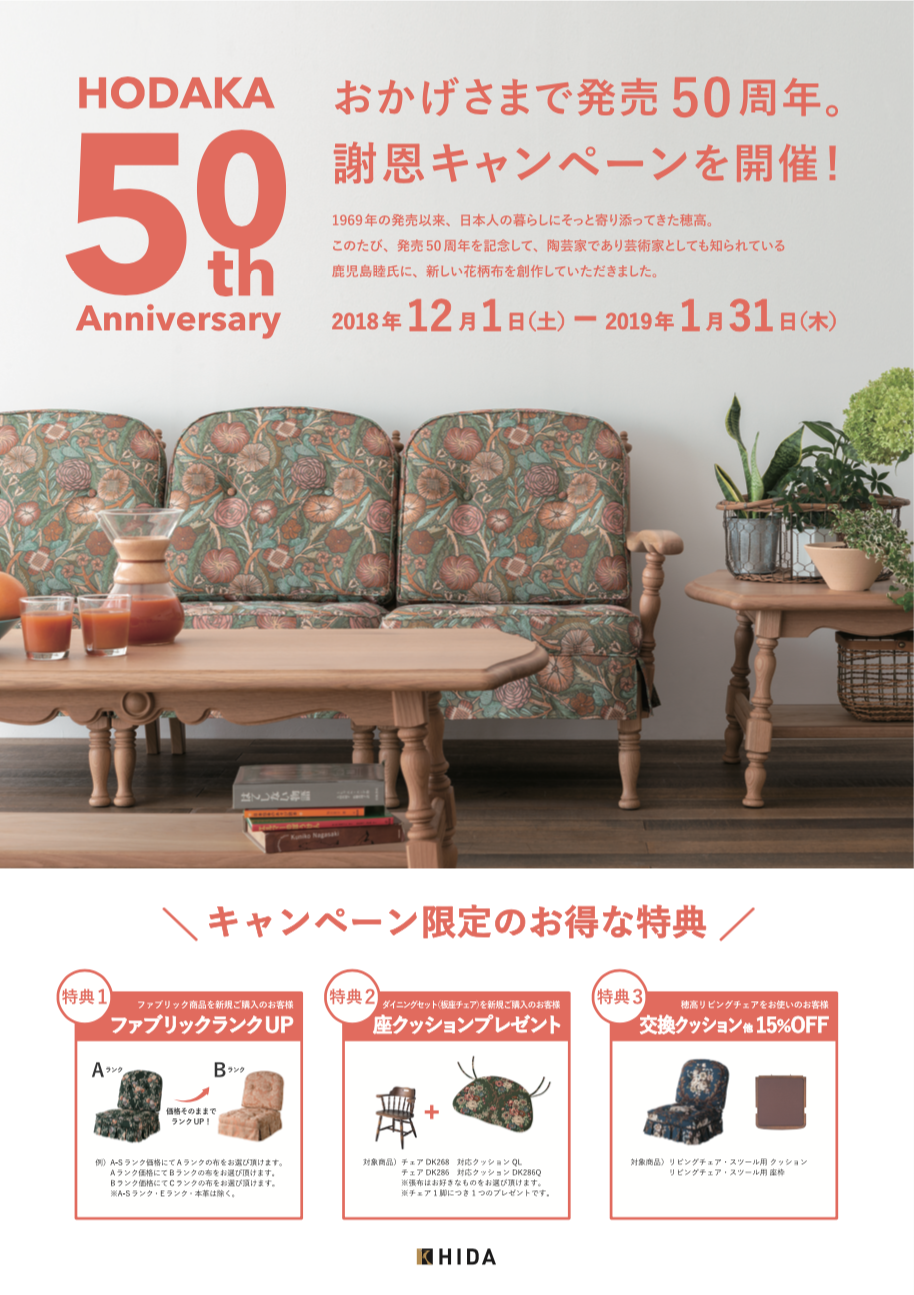 「穂高・発売50周年謝恩キャンペーン」