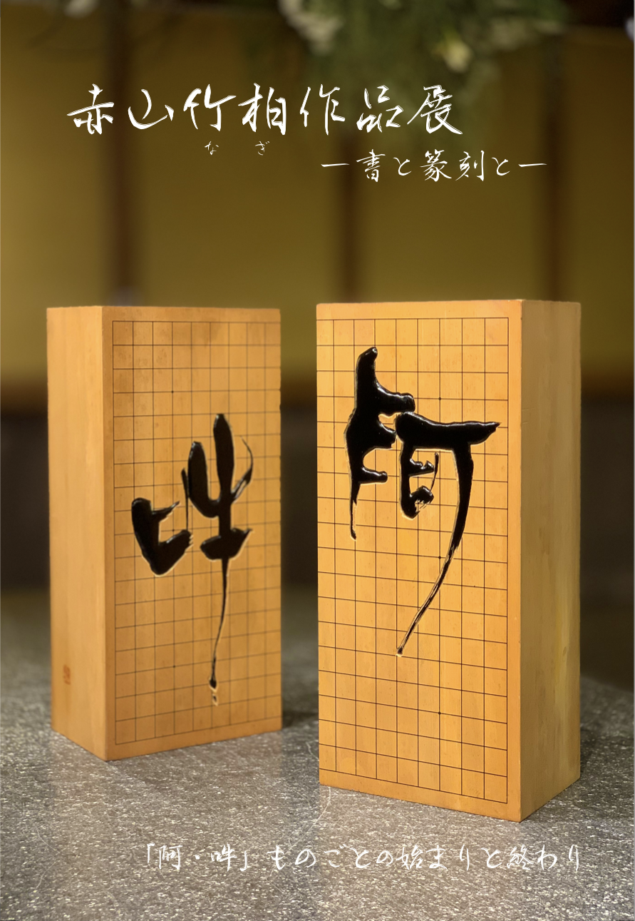 「赤山竹柏作品展」ー書と篆刻とー