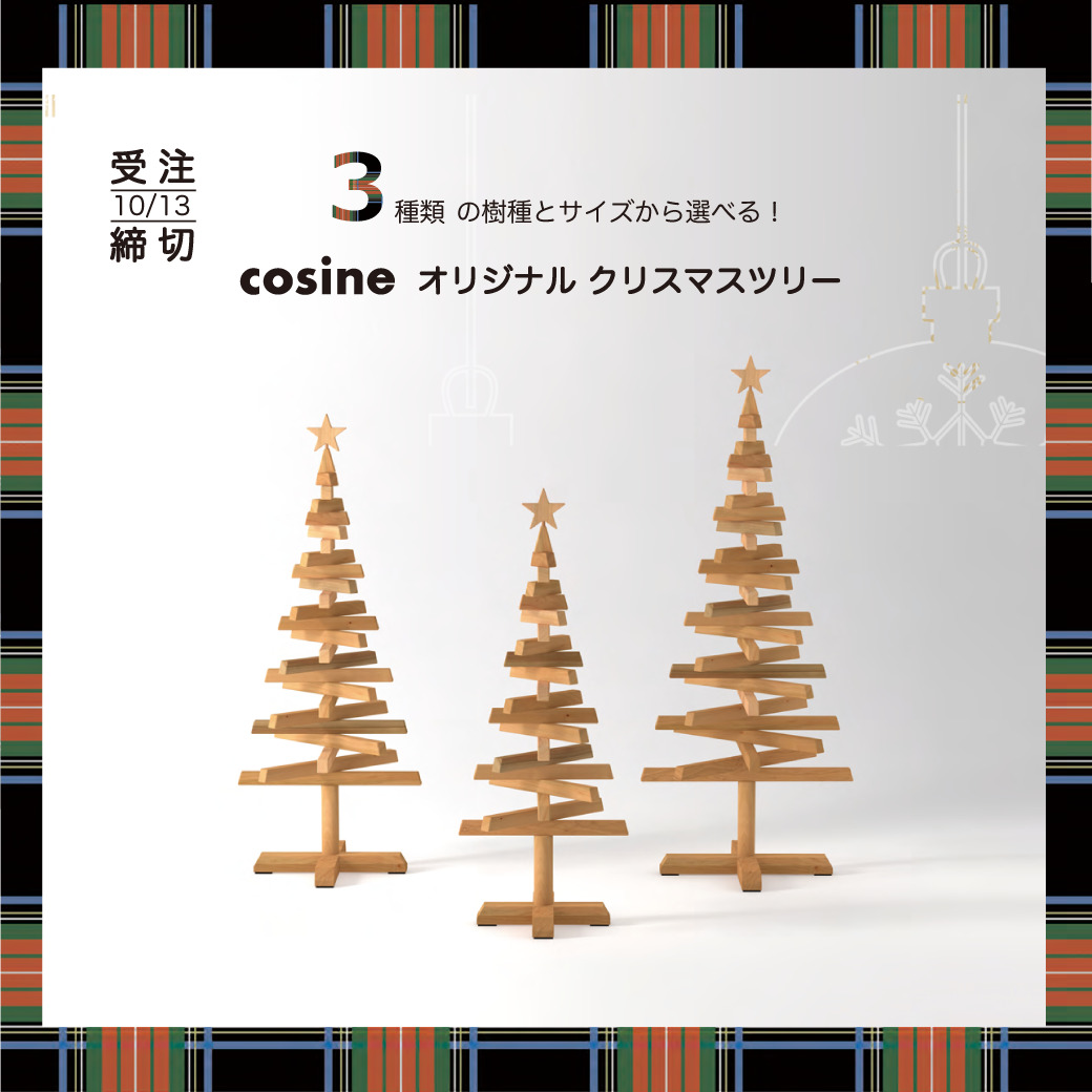 cosineオリジナルクリスマスツリー