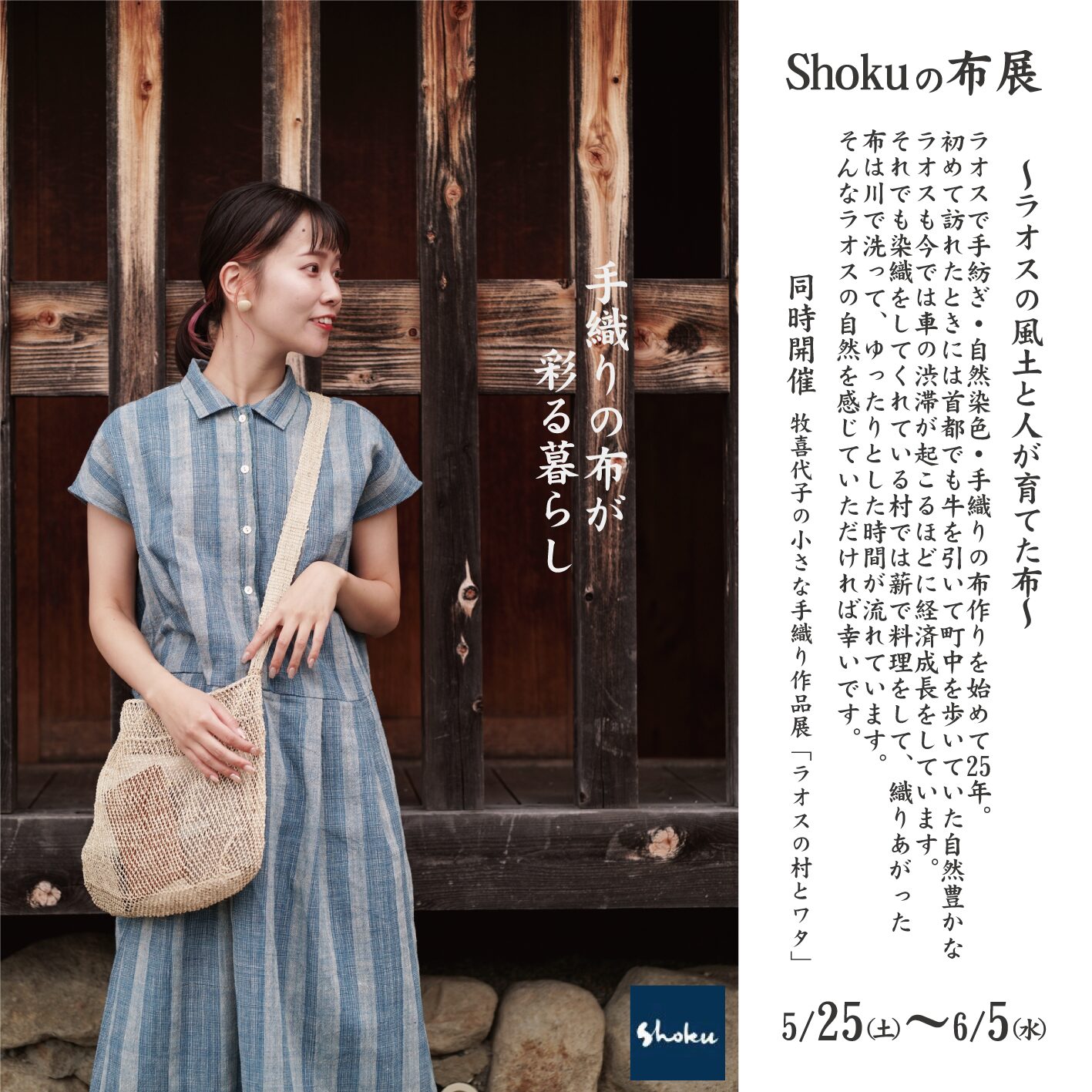 「SHOKUの布展」